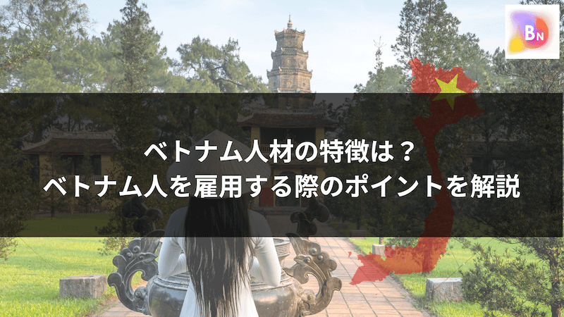 ベトナム人材の特徴は？ベトナム人を雇用する際の7つのポイントを解説