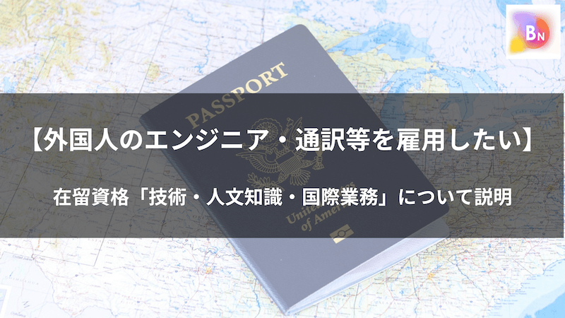 【外国人のエンジニア・通訳等を雇用したい】 在留資格「技術・人文知識・国際業務」について説明