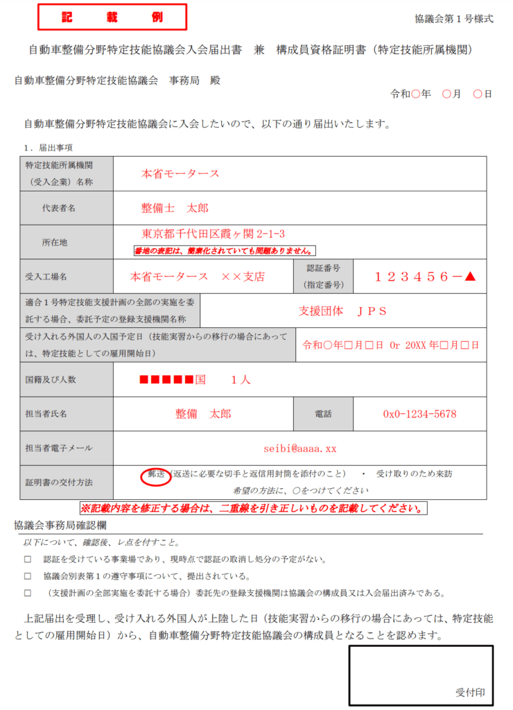 自動車整備分野の特定技能協議会入会届出書兼 構成員資格証明書