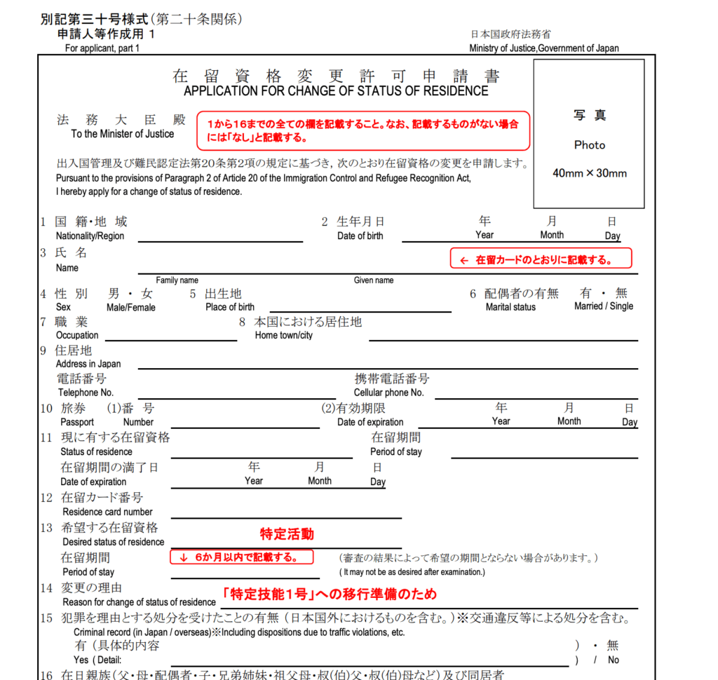 在留資格変更許可申請書（特例による特定活動）特定技能1号に移行1枚目